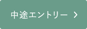 中途エントリー