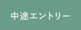 中途エントリー