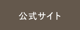 公式サイト