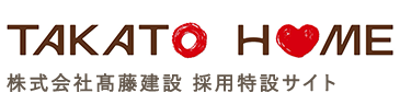 株式会社髙藤建設 採用特設サイト