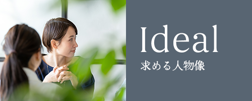 求める人物像
